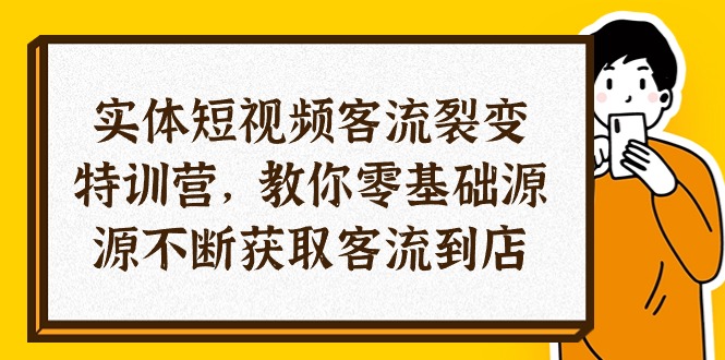 （10904期）实体线-小视频客流量 裂变式夏令营，教大家0基本源源不绝获得客流量进店（29节）-9527素材资源站