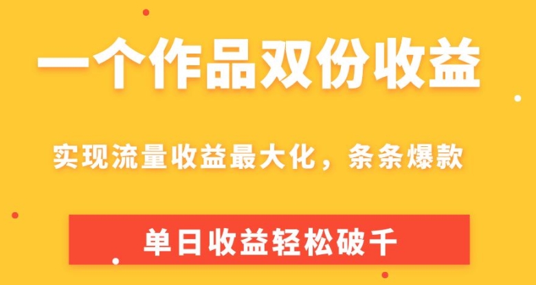 一个作品两份盈利，完成总流量利益最大化，一条条爆品，单日盈利轻轻松松破千-9527素材资源站