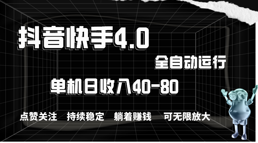（10898期）抖音和快手自动式评论点赞，单机版盈利40-80，可放大化实际操作，当日就可以提…-9527素材资源站