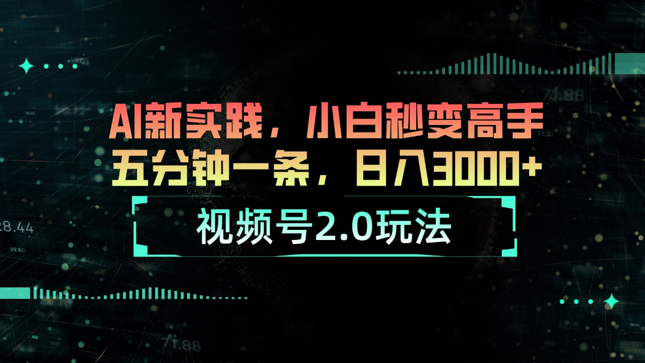 （10888期）微信视频号2.0游戏玩法 AI新探索，新手瞬间变成大神五分钟一条，日入3000-9527素材资源站