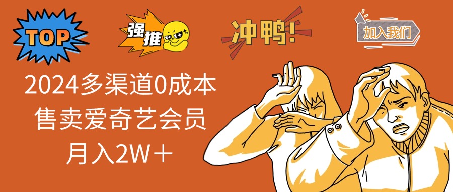 （10877期）2024多种渠道0成本费出售爱奇艺vip月入2W＋-9527素材资源站
