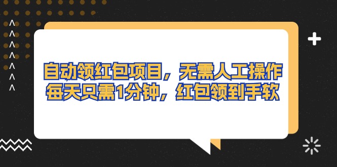（10875期）全自动领取红包新项目，无需实际操作，每天只需1min，大红包领取手抽筋-9527素材资源站