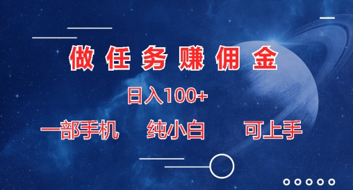 接任务手机赚钱日入100 ，一部手机纯小白就可以入门-9527素材资源站