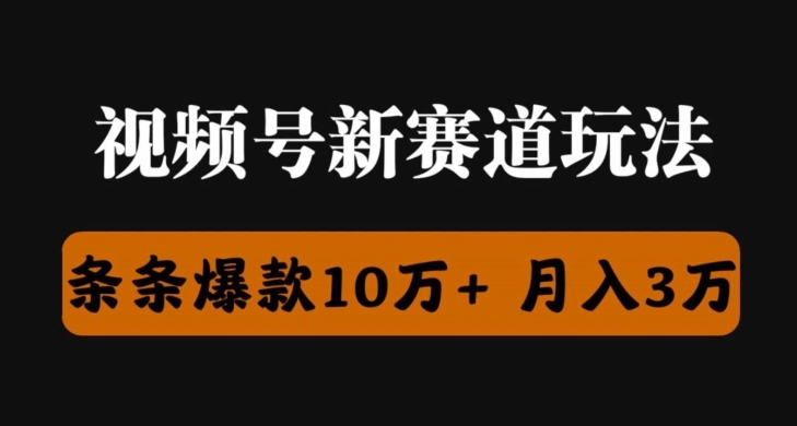 微信视频号原创者分为瞬爆流，精英团队新上市游戏玩法，新手落地式实际操作课堂教学-9527素材资源站
