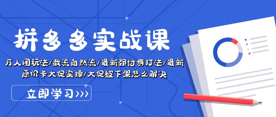 （10865期）拼多多平台·实战演练课：万人团游戏玩法/截留自然流/全新强付钱玩法/全新售价卡大促销..-9527素材资源站