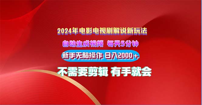 （10864期）2024影视解说新模式 自动生成视频 每天三分钟 新手没脑子实际操作 日入2000  …-9527素材资源站