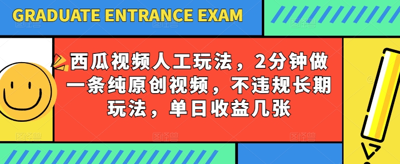 西瓜小视频书写游戏玩法，2min做一条纯原创短视频，不违规长期性游戏玩法，单日盈利多张-9527素材资源站