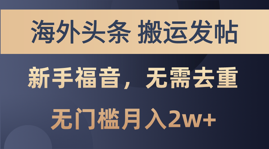 （10861期）国外今日头条运送发帖子，初学者福利，乃至不用去重复，零门槛月入2w-9527素材资源站