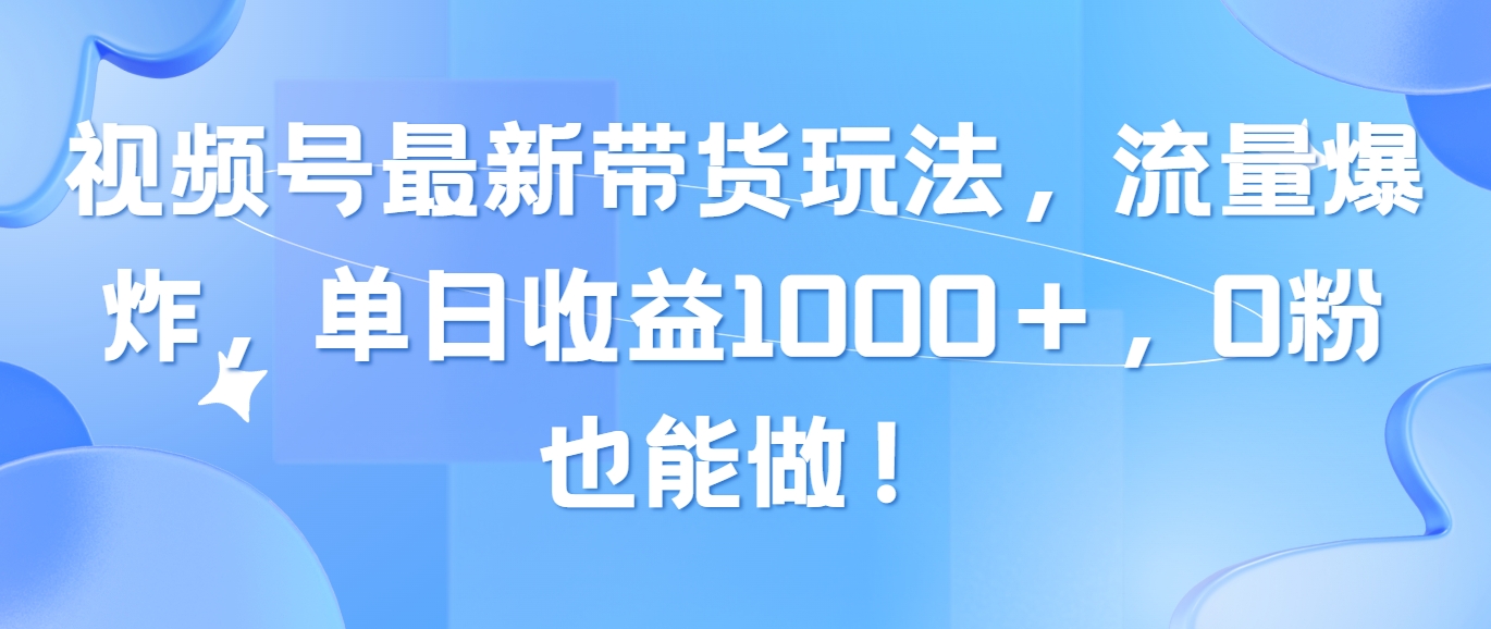 （10858期）微信视频号全新卖货游戏玩法，总流量发生爆炸，单日盈利1000＋，0粉也可以做！-9527素材资源站