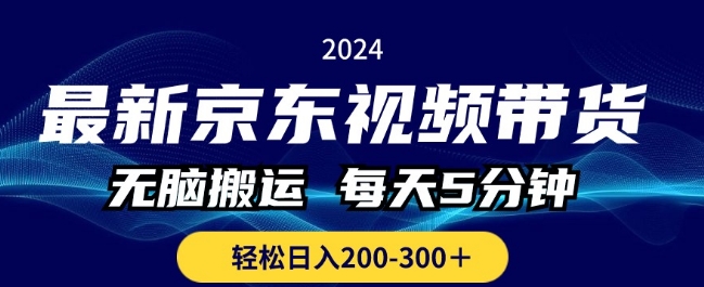 全新京东商城短视频带货，没脑子运送，每日5min ， 轻轻松松日入两三张-9527素材资源站