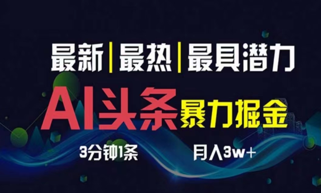 （10855期）AI撸今日头条3天必养号，超级简单3分钟左右1条，一键多种渠道派发，拷贝月入1W-9527素材资源站