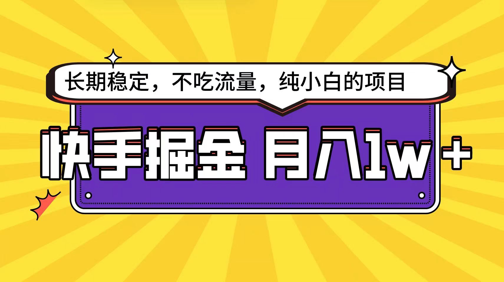 快手倔金天花板，不吃流量没有运气成分，小白在家月入1w+轻轻松松-9527素材资源站