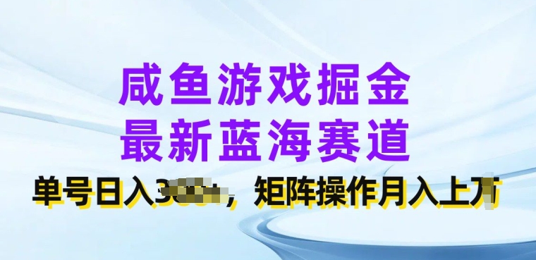 咸鱼游戏掘金队，全新瀚海跑道，运单号日入多张，引流矩阵实际操作月入上w-9527素材资源站