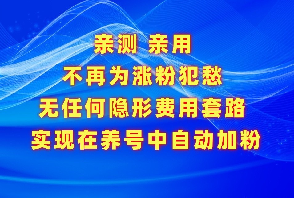 不必为增粉发愁，用这个增粉APP解决你的涨粉难的问题，在起号中全自动增粉-9527素材资源站