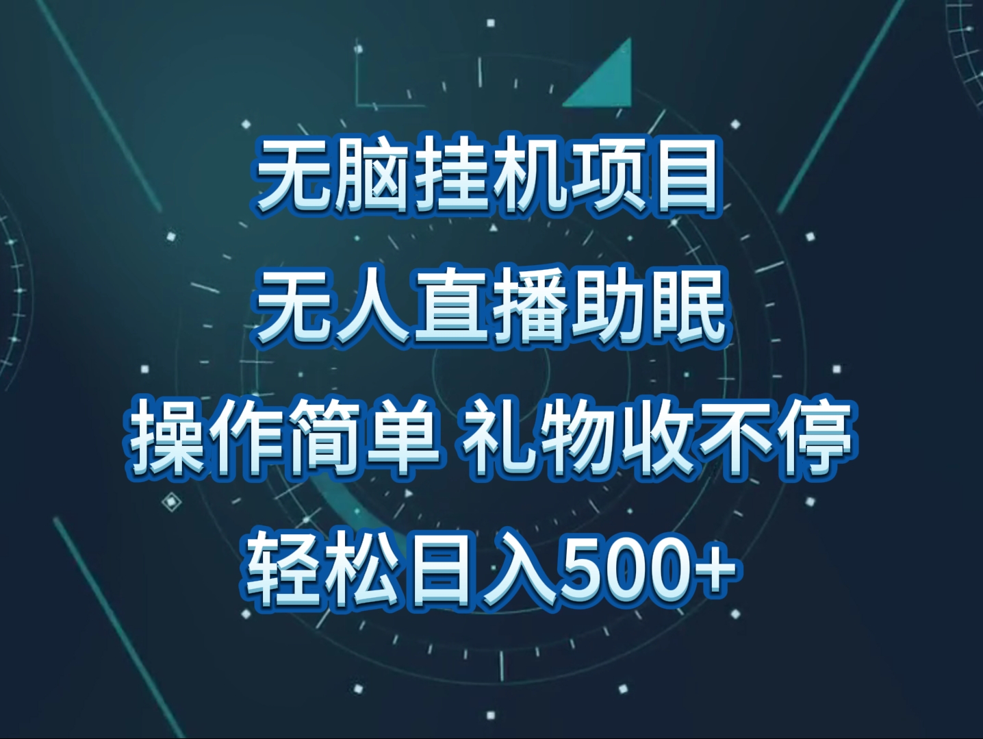 没有人直播助眠新项目，没脑子放置挂机，使用方便，解锁新技能，礼品刷不断-9527素材资源站