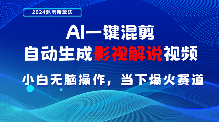 （10824期）AI一键剪辑，一键生成电影解说短视频 新手没脑子实际操作，时下各个平台的爆红跑道-9527素材资源站