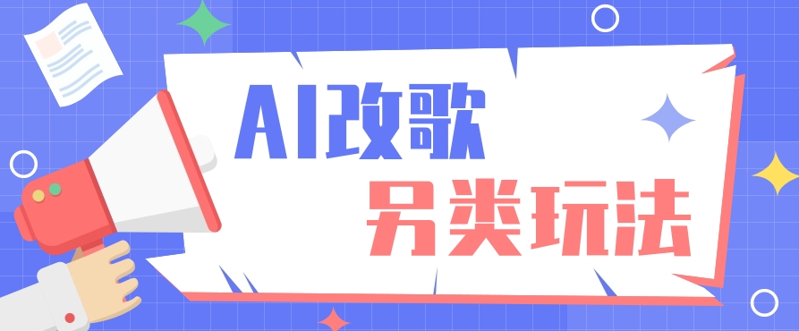 AI改写爆品音乐极具特色游戏玩法，影视剧Rap讲解，初学者都可以轻松懂得【视频教学 整套专用工具】-9527素材资源站