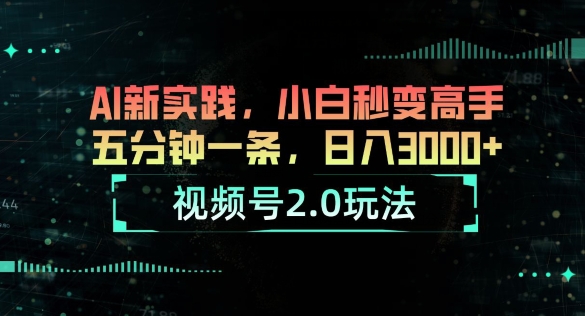 微信视频号2.0游戏玩法，AI新探索，新手瞬间变成大神，五分钟一条，小白变大神-9527素材资源站
