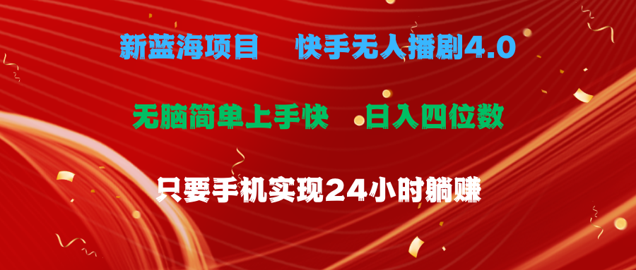 （10820期）蓝海项目，快手视频没有人播剧4.0全新游戏玩法，一天盈利四位数，手机上也可以实现24…-9527素材资源站
