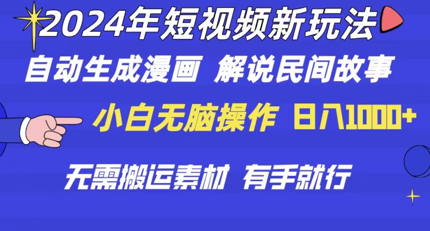 （10819期）2024年 小视频新模式 一键生成漫画作品 民间传说 影视解说 不用运送日入1000-9527素材资源站