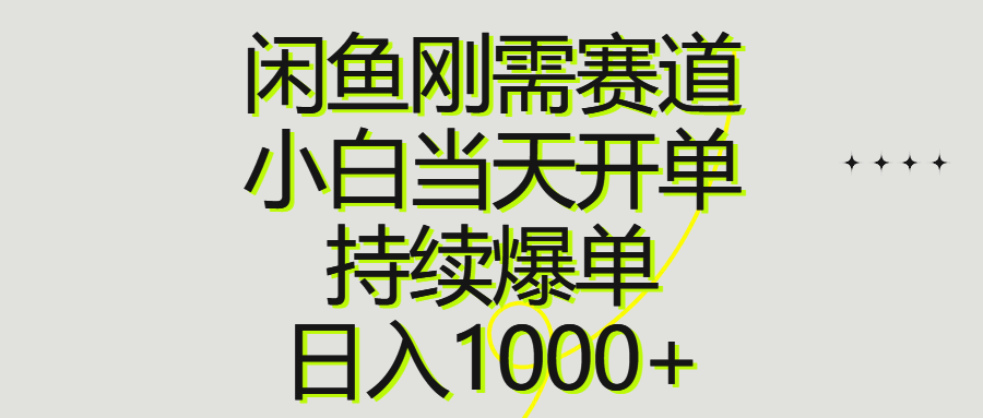 （10802期）闲鱼刚需赛道，小白当天开单，持续爆单，日入1000+-9527素材资源站