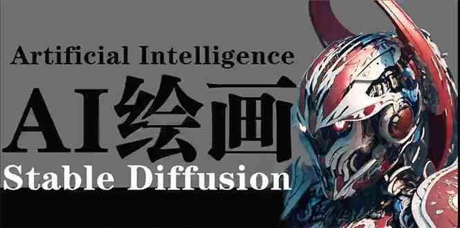 AI绘画 Stable Diffusion 商业设计，小白也可以掌握SD使用-9527素材资源站