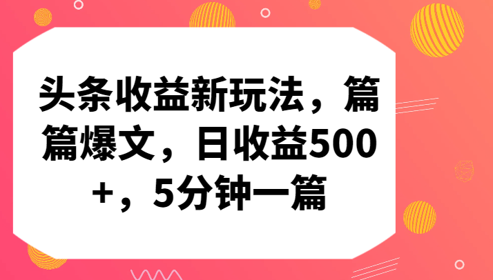 头条收益新玩法，篇篇爆文，日收益500+，5分钟一篇-9527素材资源站