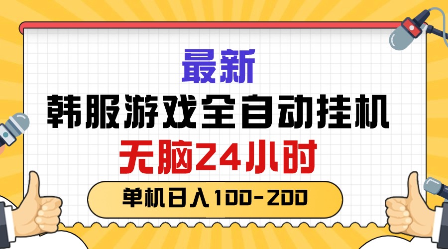 （10808期）最新韩服游戏全自动挂机，无脑24小时，单机日入100-200-9527素材资源站