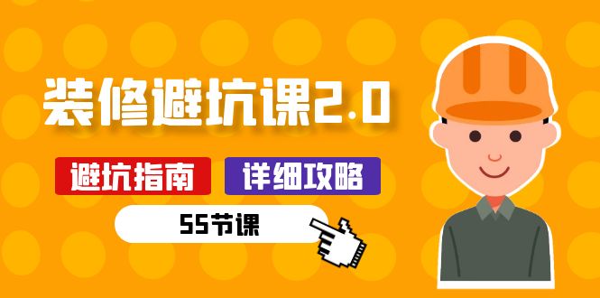 （10796期）新手装修 避坑课2.0：装修之前一定要做好功课（55节课）-9527素材资源站