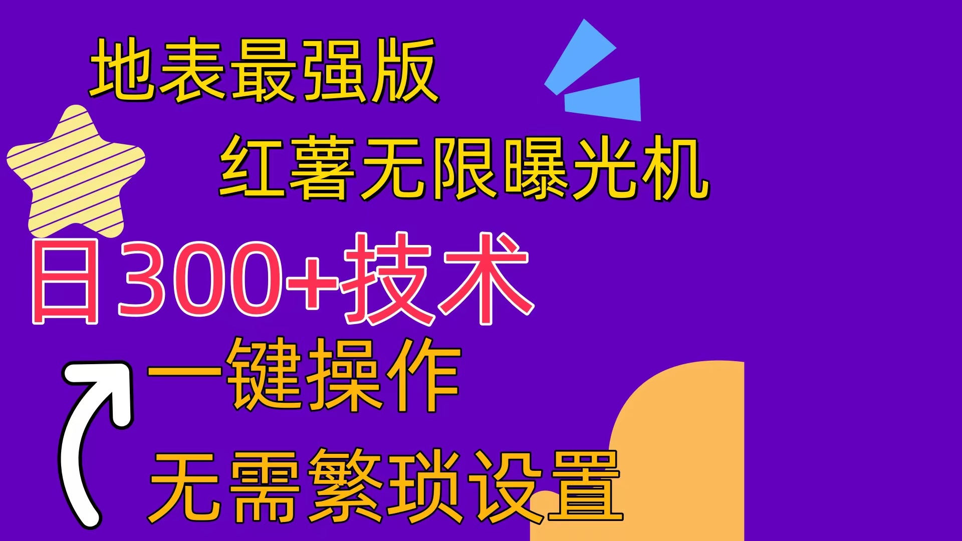 （10787期） 红薯无限曝光机（内附养号助手）-9527素材资源站