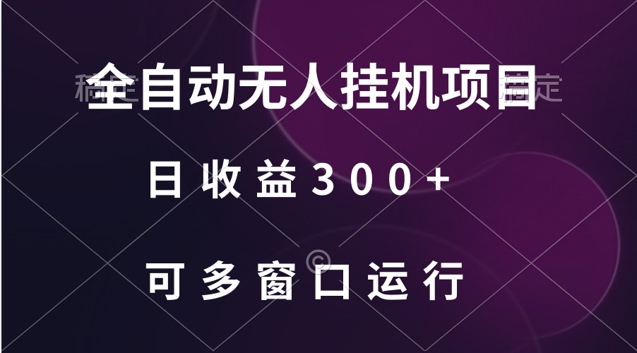 全自动无人挂机项目、日收益300+、可批量多窗口放大-9527素材资源站