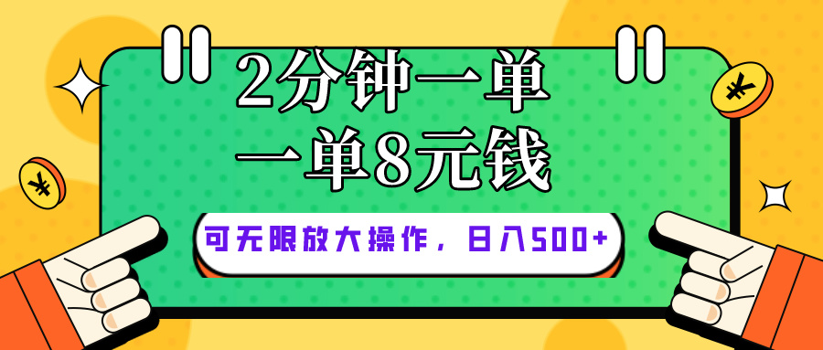 （10793期）仅靠简单复制粘贴，两分钟8块钱，可以无限做，执行就有钱赚-9527素材资源站