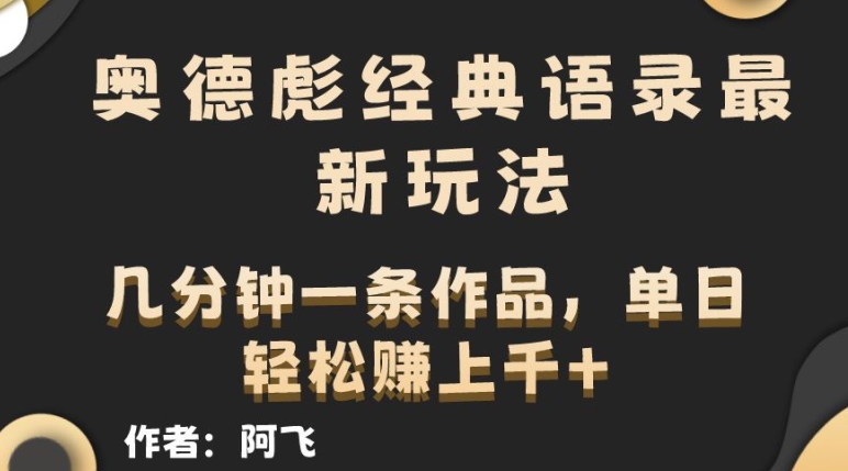 奥德彪经典语句全新游戏玩法，一条条爆红，数分钟一条著作-9527素材资源站