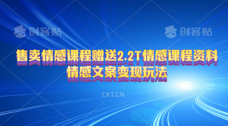 （10773期）售卖情感课程，赠送2.2T情感课程资料，情感文案变现玩法-9527素材资源站