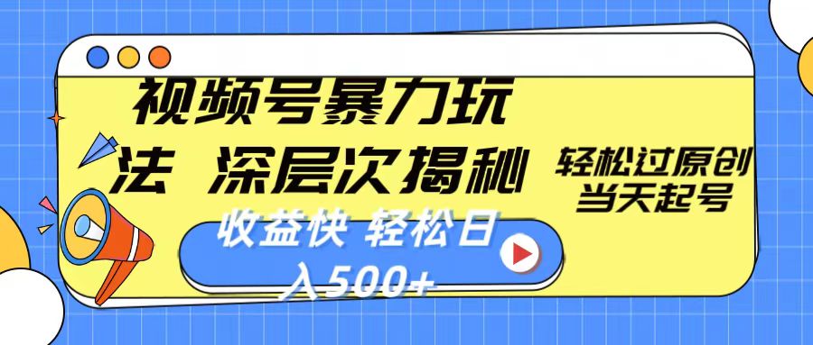 （10772期）视频号暴力玩法，深层次揭秘,轻松过原创，当天起号，收益快，轻松日入500+-9527素材资源站
