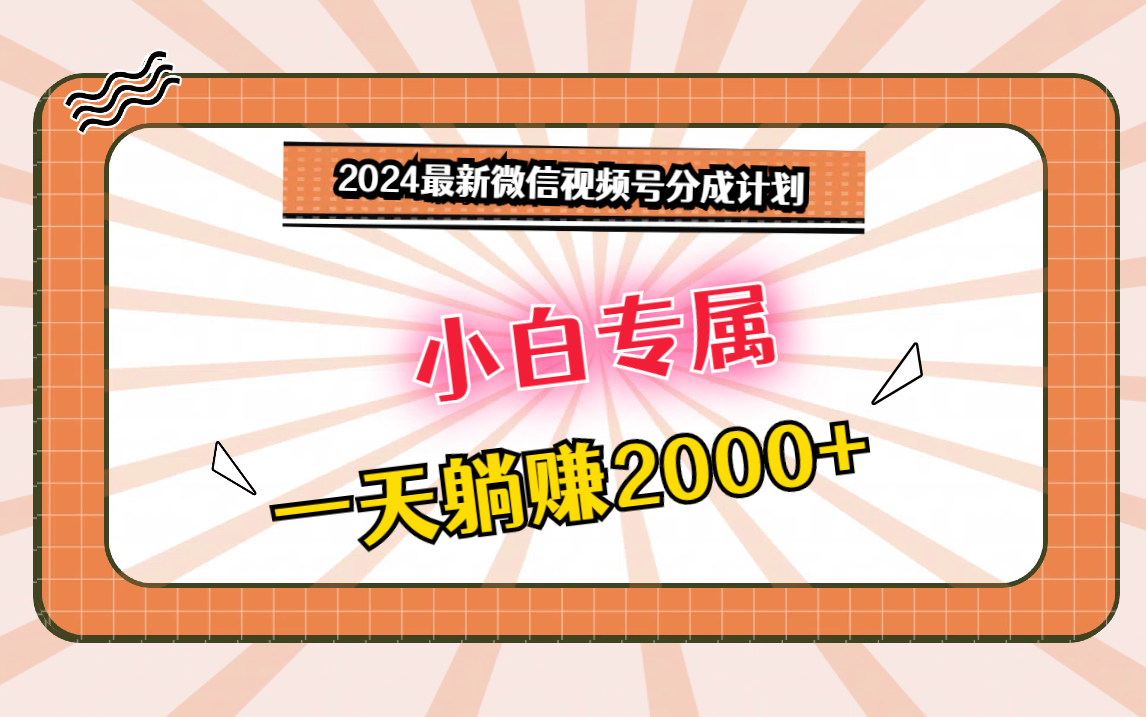 2024最新微信视频号分成计划，对新人友好，一天躺赚2000+-9527素材资源站