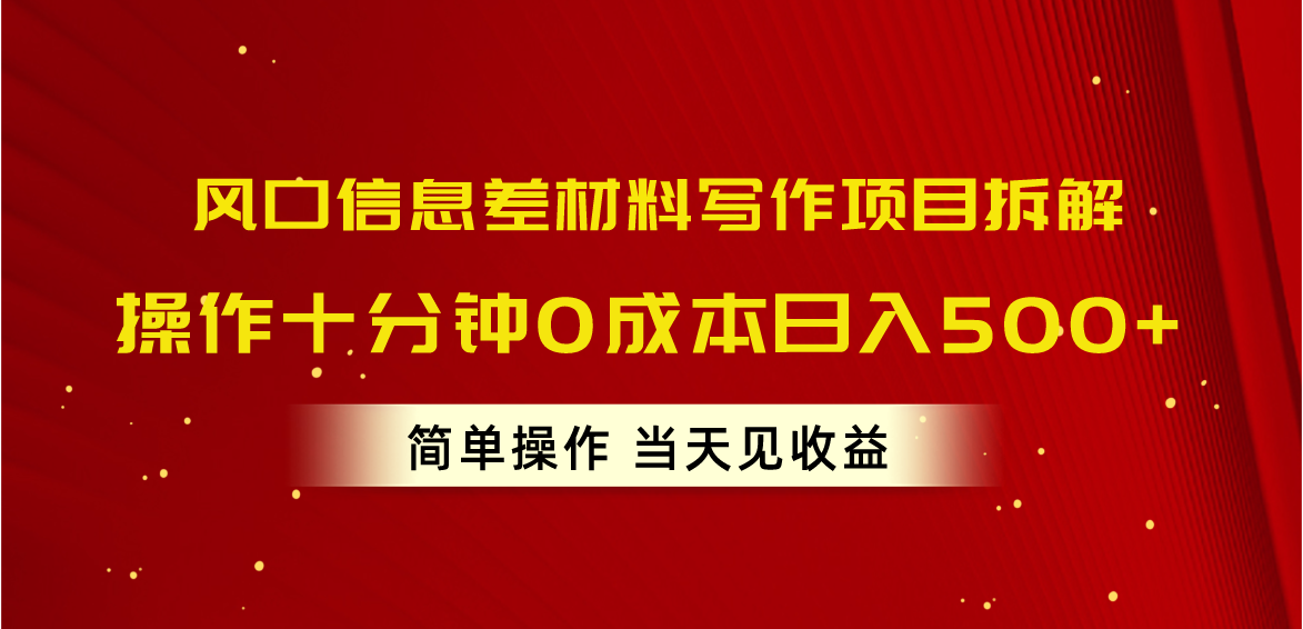 （10770期）风口信息差材料写作项目拆解，操作十分钟0成本日入500+，简单操作当天…-9527素材资源站
