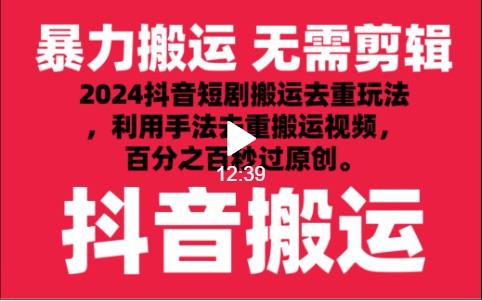 2024全新抖音搬运技术性，抖音短剧视频去重，技巧运送，运用专用工具去重复，秒过原创设计！-9527素材资源站