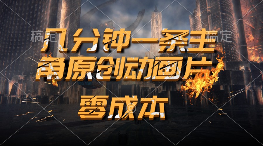 （10768期）通过AI 制作主角原创动画片，几分钟一条原创视频，日入2000+-9527素材资源站