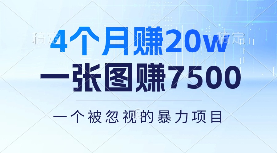 （10765期）4个月赚20万！一张图赚7500！多种变现方式，一个被忽视的暴力项目-9527素材资源站