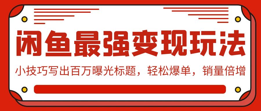 闲鱼平台最牛转现游戏玩法：小窍门写下上百万曝出文章标题，轻轻松松打造爆款，销售量增长-9527素材资源站
