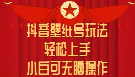 抖音壁纸号玩法，轻松上手，小白可无脑操作-9527素材资源站