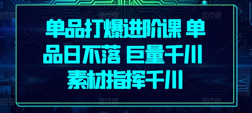 品类打穿升阶课 品类日未落 巨量千川 素材内容指引巨量千川-9527素材资源站
