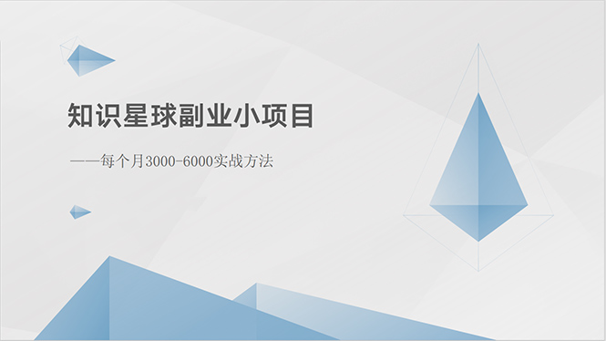 （10752期）知识星球副业小项目：每个月3000-6000实战方法-9527素材资源站