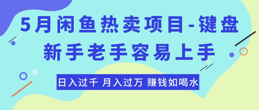 （10749期）最新闲鱼热卖项目-键盘，新手老手容易上手，日入过千，月入过万，赚钱…-9527素材资源站