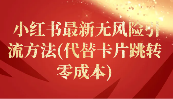 小红书的全新零风险推广方法(取代信用卡自动跳转 零成本)-9527素材资源站