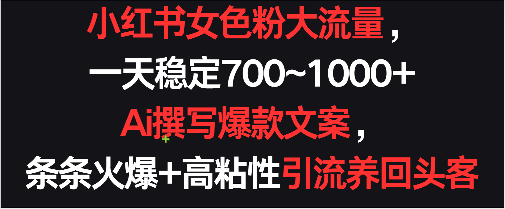小红书的女颜料总流量，一天平稳700~1000   Ai编写爆款文案一条条受欢迎，高粘度引流方法养老顾客-9527素材资源站