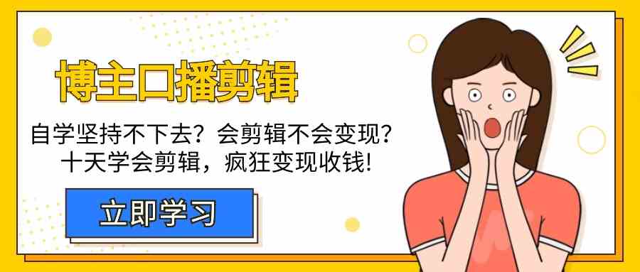 时尚博主口播文案视频剪辑课，十天懂得视频编辑，处理转现难题玩命收款！-9527素材资源站