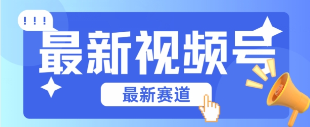 微信视频号全新生态，辗压市面上普通剪辑技术性，具体内容内容质量高，新手也可以懂得【揭密】-9527素材资源站