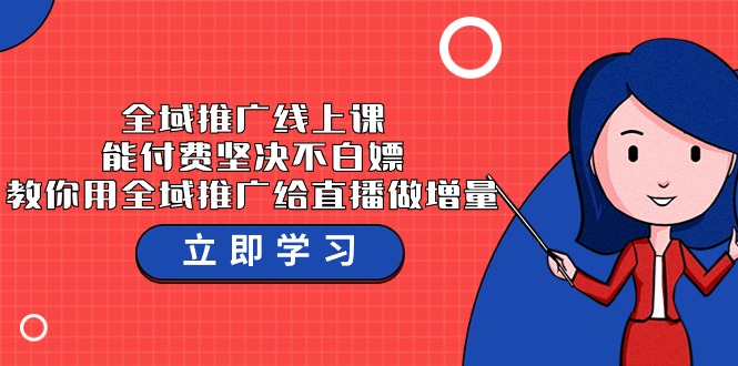 示范区营销推广线上课，能付钱坚持不白给，手把手教你示范区营销推广给直播做增加量-37堂课-9527素材资源站